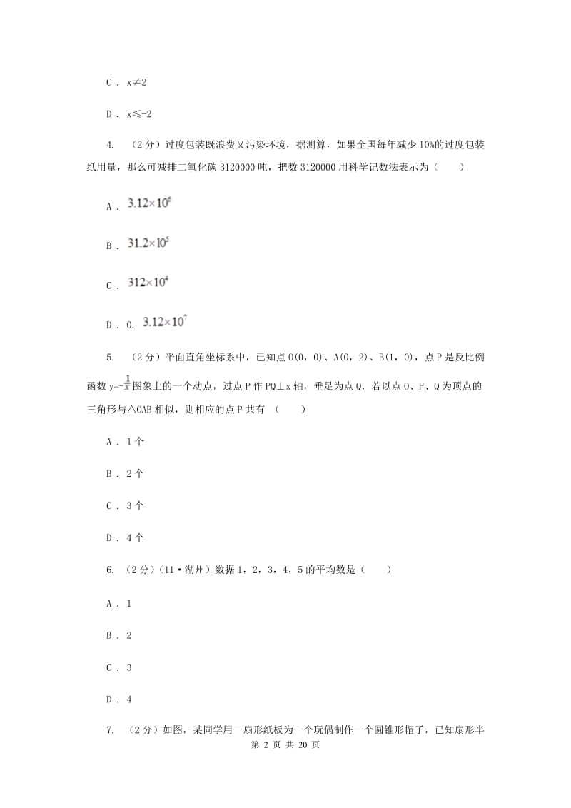 2019-2020学年九年级下学期数学期中考试试卷I卷.doc_第2页