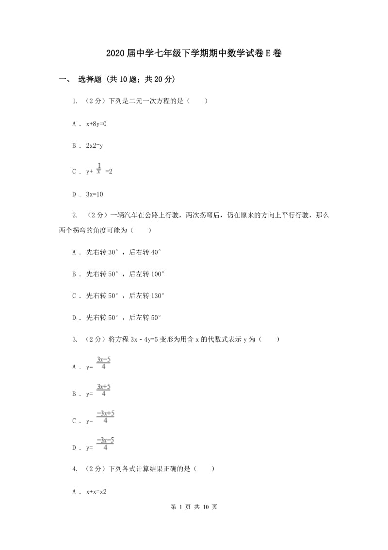 2020届中学七年级下学期期中数学试卷E卷.doc_第1页