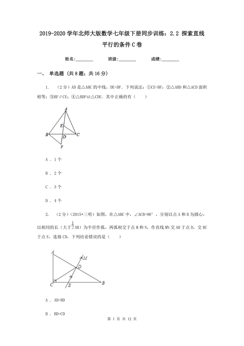 2019-2020学年北师大版数学七年级下册同步训练：2.2探索直线平行的条件C卷.doc_第1页