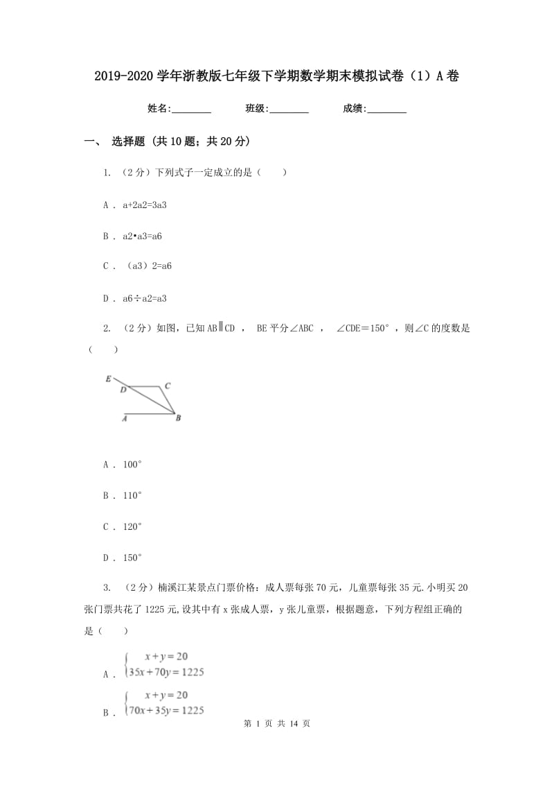 2019-2020学年浙教版七年级下学期数学期末模拟试卷（1）A卷.doc_第1页