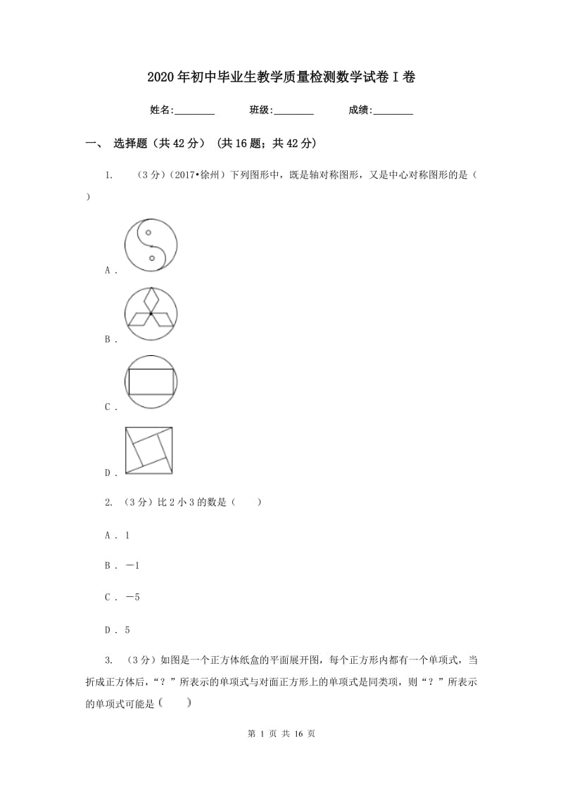 2020年初中毕业生教学质量检测数学试卷I卷.doc_第1页