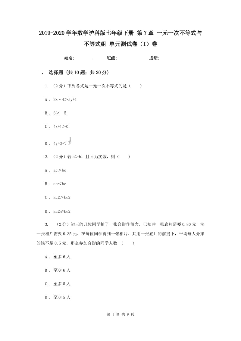 2019-2020学年数学沪科版七年级下册 第7章 一元一次不等式与不等式组 单元测试卷（I）卷.doc_第1页