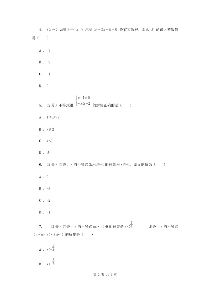 2019-2020学年数学沪科版七年级下册 第7章 一元一次不等式与不等式组 单元测试卷（I）卷.doc_第2页