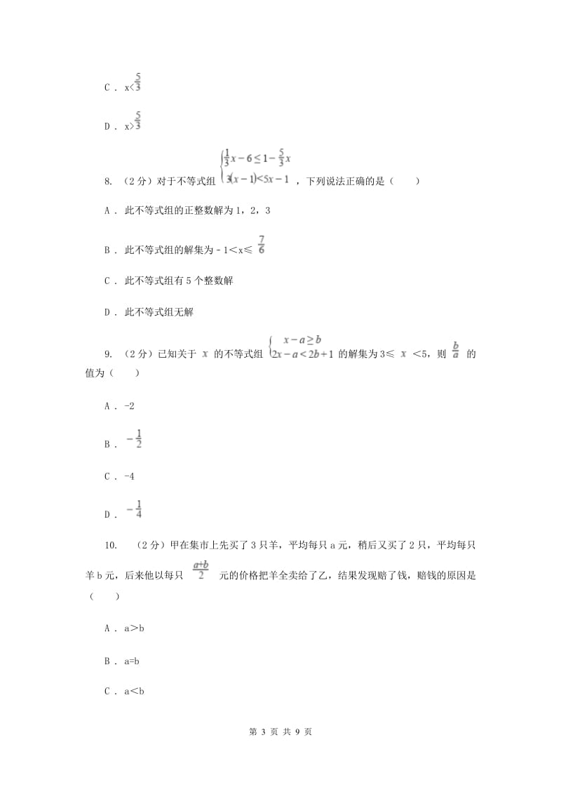 2019-2020学年数学沪科版七年级下册 第7章 一元一次不等式与不等式组 单元测试卷（I）卷.doc_第3页