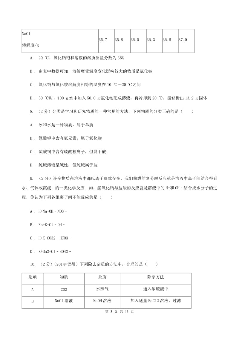 鲁教版中考化学一模试卷C卷.doc_第3页