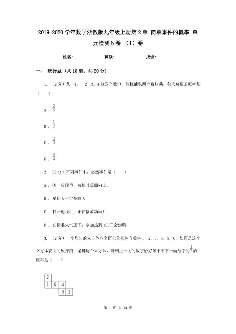 2019-2020学年数学浙教版九年级上册第2章简单事件的概率单元检测b卷（I）卷.doc_第1页