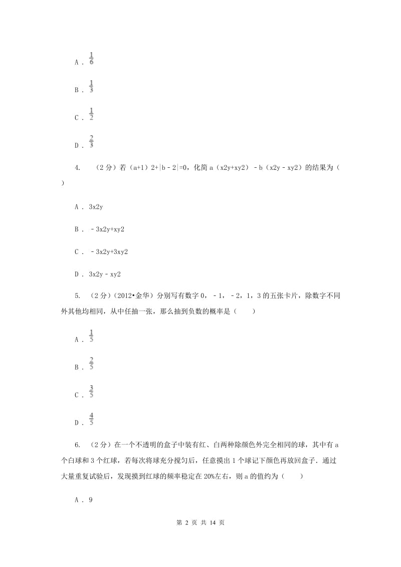 2019-2020学年数学浙教版九年级上册第2章简单事件的概率单元检测b卷（I）卷.doc_第2页