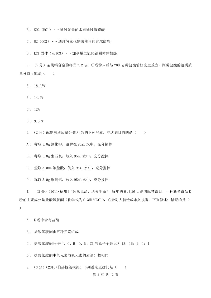 课标版中考化学模拟试卷 B卷.doc_第2页