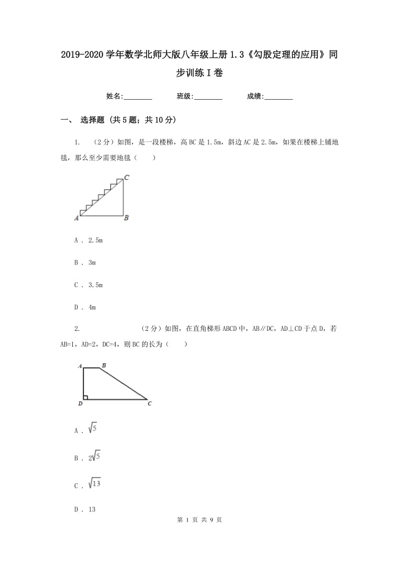 2019-2020学年数学北师大版八年级上册1.3《勾股定理的应用》同步训练I卷.doc_第1页