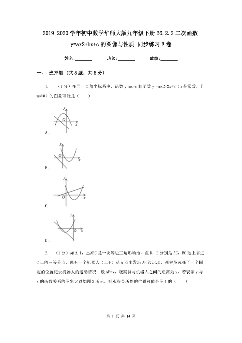 2019-2020学年初中数学华师大版九年级下册26.2.2二次函数y=ax2+bx+c的图像与性质同步练习E卷.doc_第1页