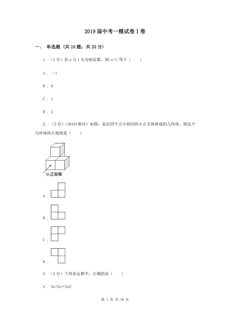 2019届中考一模试卷I卷.doc_第1页