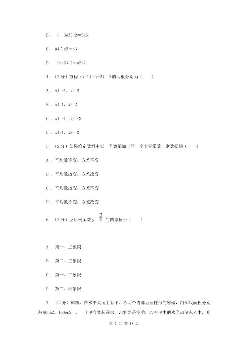 2019届中考一模试卷I卷.doc_第2页