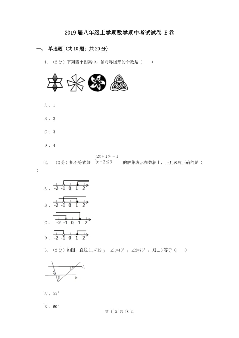 2019届八年级上学期数学期中考试试卷 E卷.doc_第1页