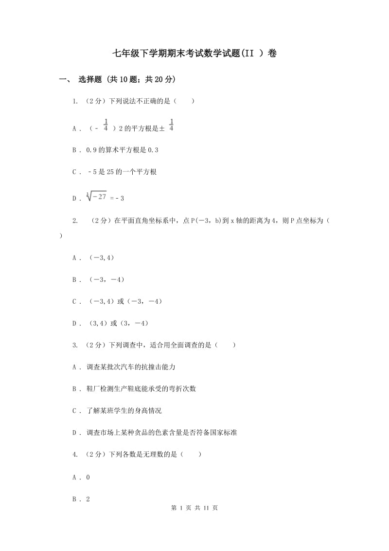 七年级下学期期末考试数学试题(II ）卷.doc_第1页