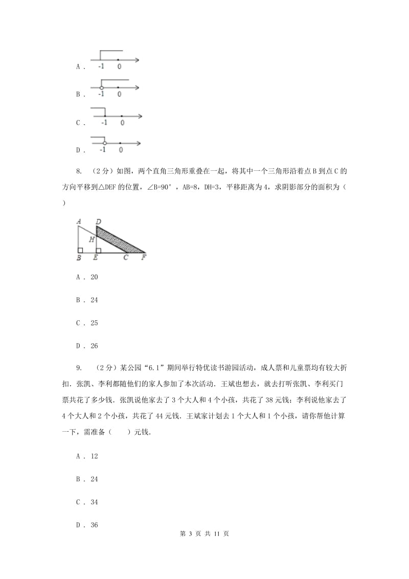 七年级下学期期末考试数学试题(II ）卷.doc_第3页