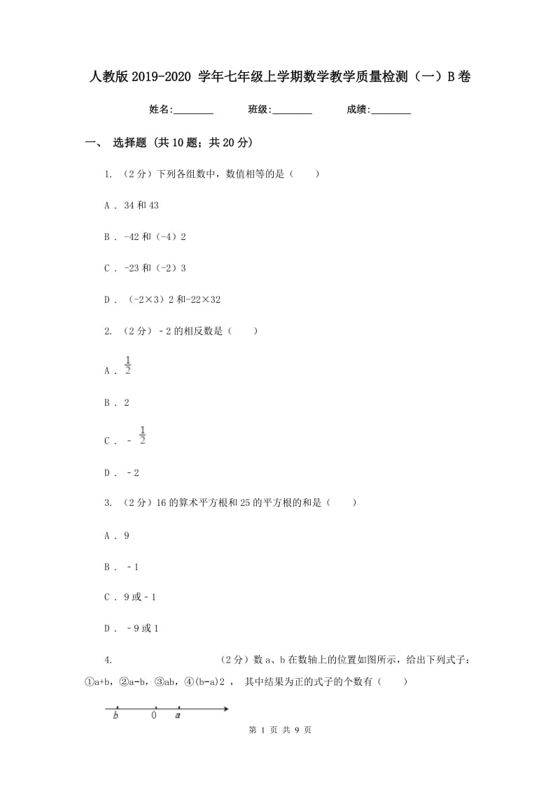 人教版2019-2020学年七年级上学期数学教学质量检测（一）B卷.doc_第1页