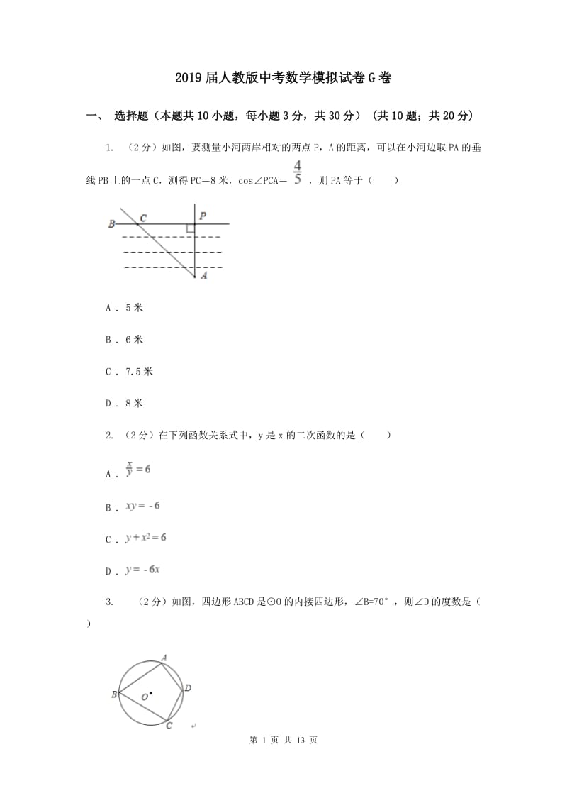 2019届人教版中考数学模拟试卷G卷 .doc_第1页