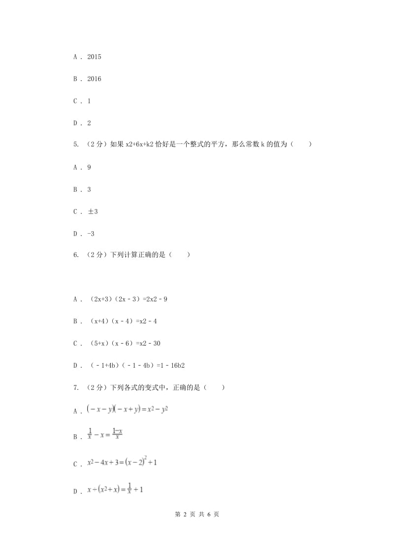 2019-2020学年数学沪科版七年级下册8.3完全平方公式与平方差同步练习G卷.doc_第2页