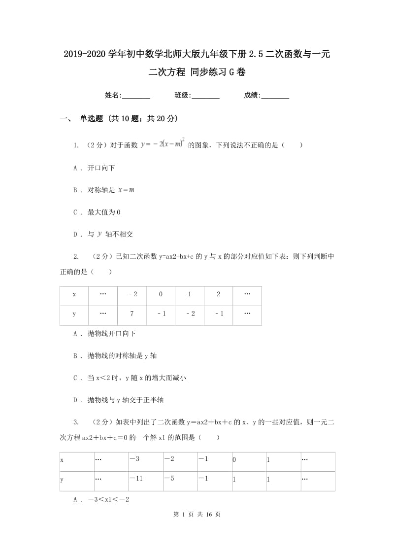 2019-2020学年初中数学北师大版九年级下册2.5二次函数与一元二次方程同步练习G卷.doc_第1页