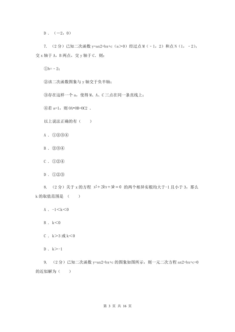 2019-2020学年初中数学北师大版九年级下册2.5二次函数与一元二次方程同步练习G卷.doc_第3页