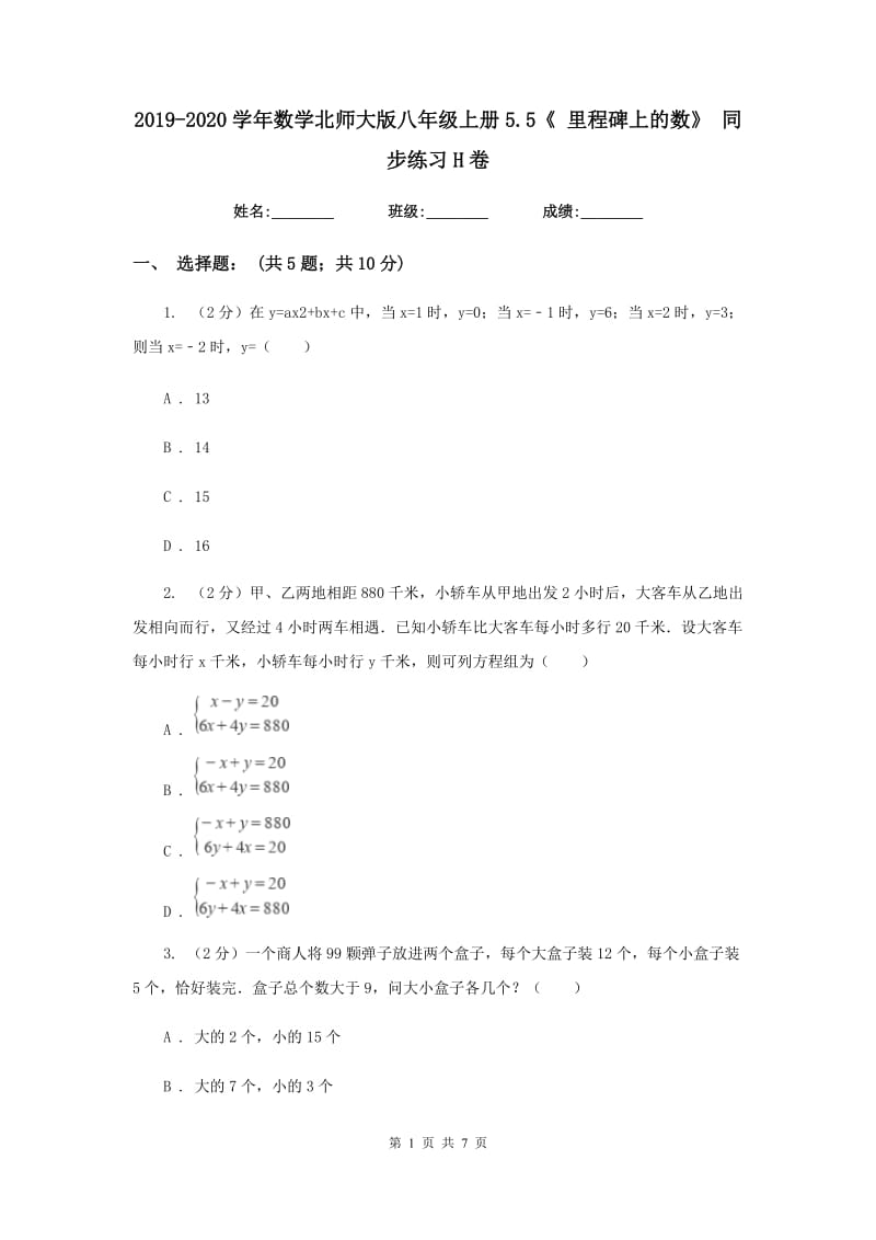 2019-2020学年数学北师大版八年级上册5.5《里程碑上的数》同步练习H卷.doc_第1页