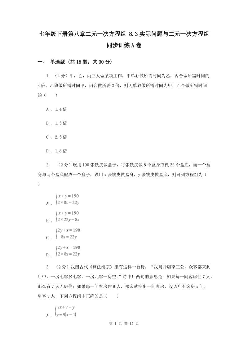 七年级下册第八章二元一次方程组 8.3实际问题与二元一次方程组同步训练A卷.doc_第1页