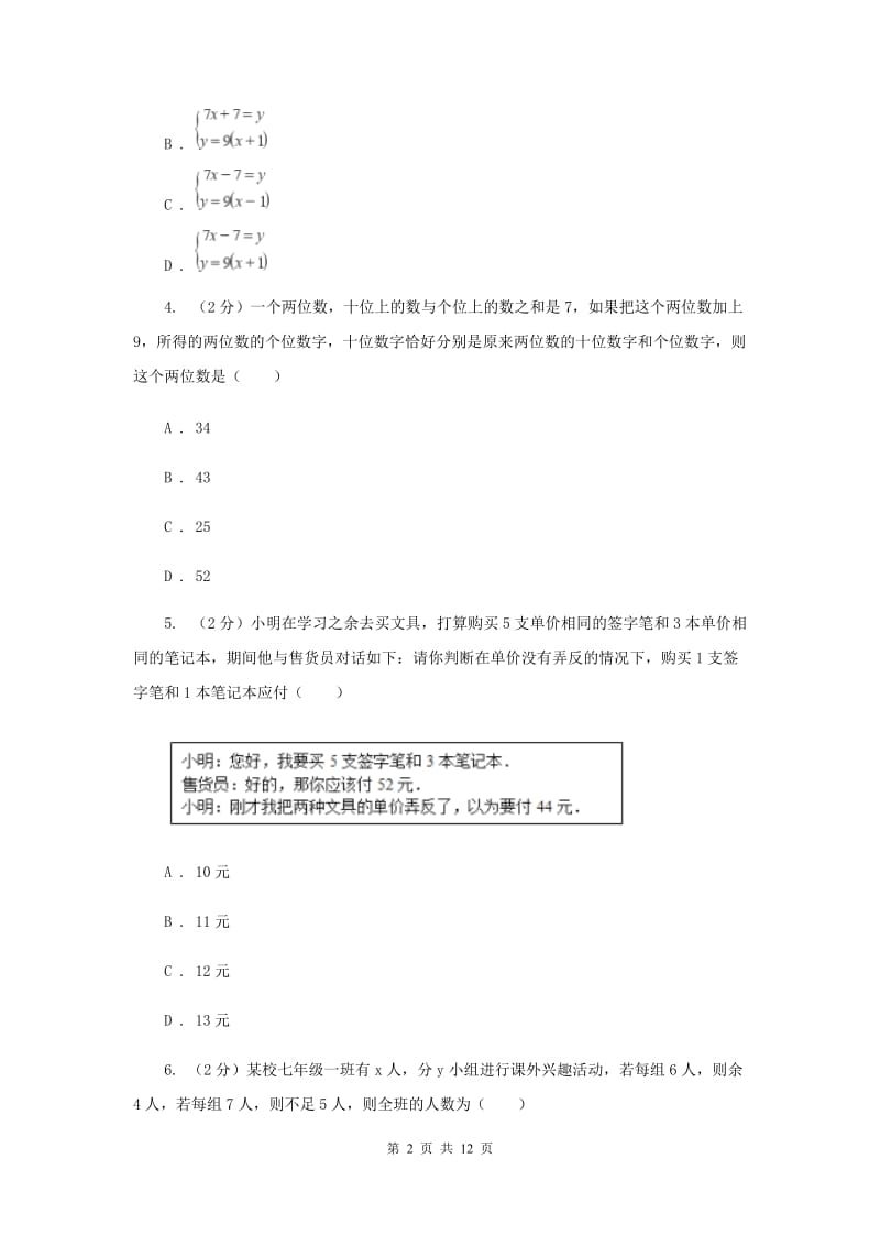 七年级下册第八章二元一次方程组 8.3实际问题与二元一次方程组同步训练A卷.doc_第2页