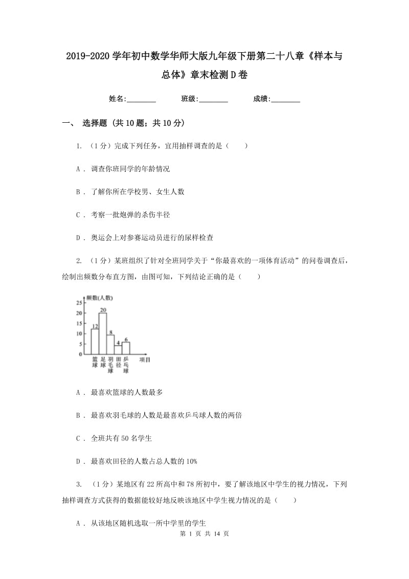 2019-2020学年初中数学华师大版九年级下册第二十八章《样本与总体》章末检测D卷.doc_第1页