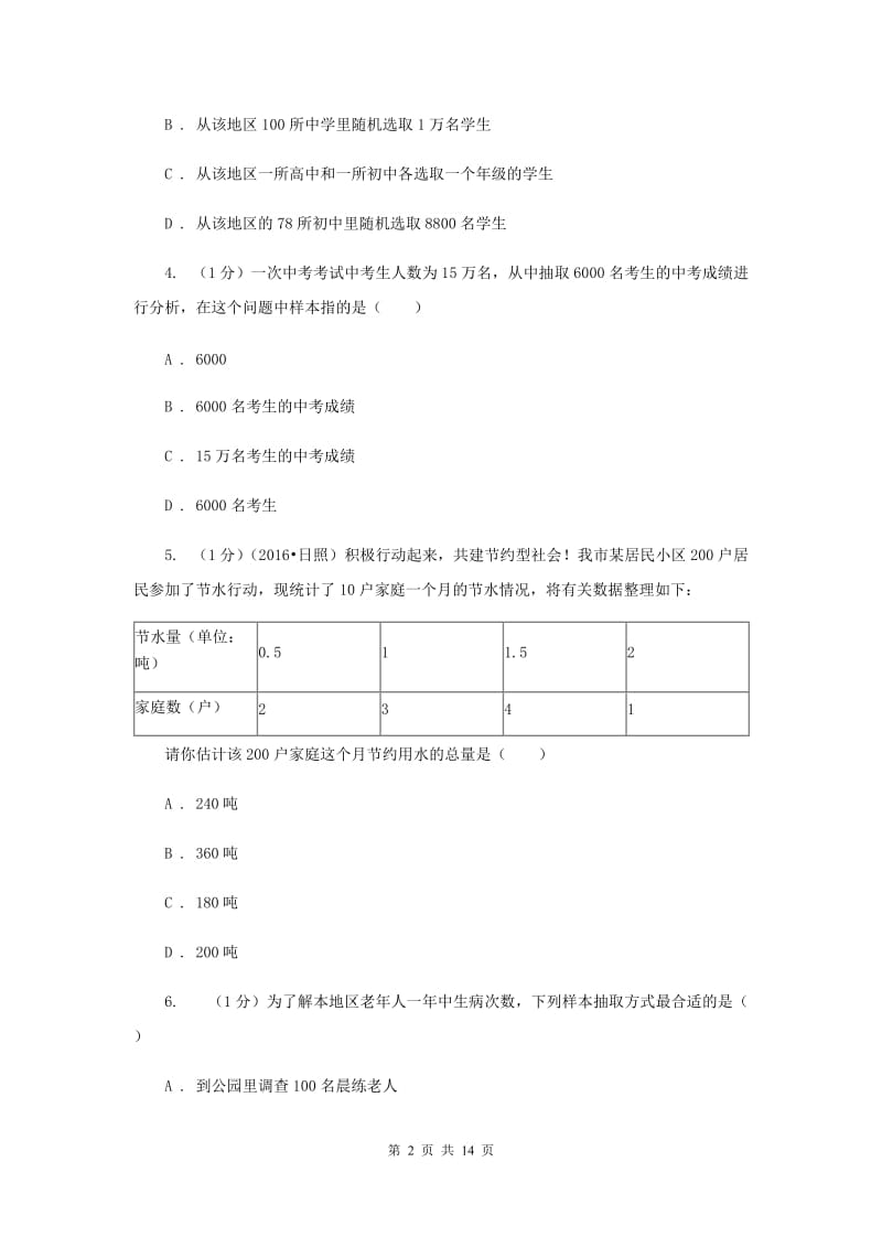 2019-2020学年初中数学华师大版九年级下册第二十八章《样本与总体》章末检测D卷.doc_第2页