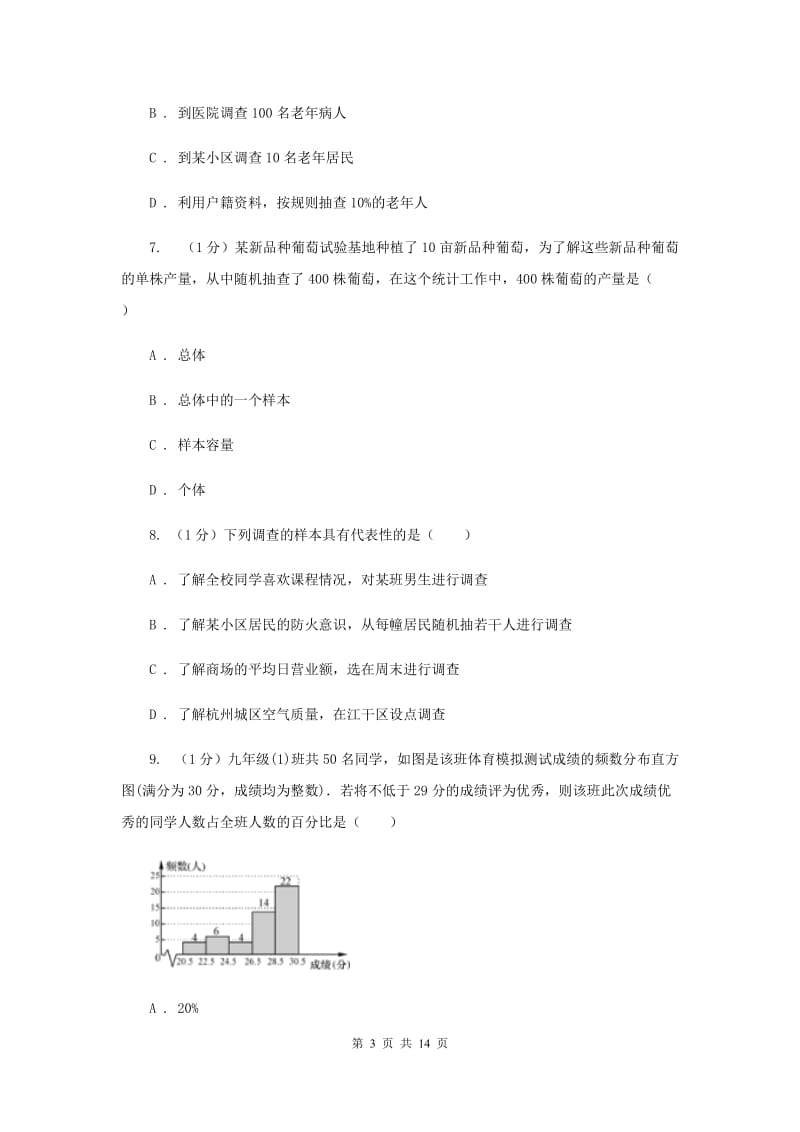 2019-2020学年初中数学华师大版九年级下册第二十八章《样本与总体》章末检测D卷.doc_第3页