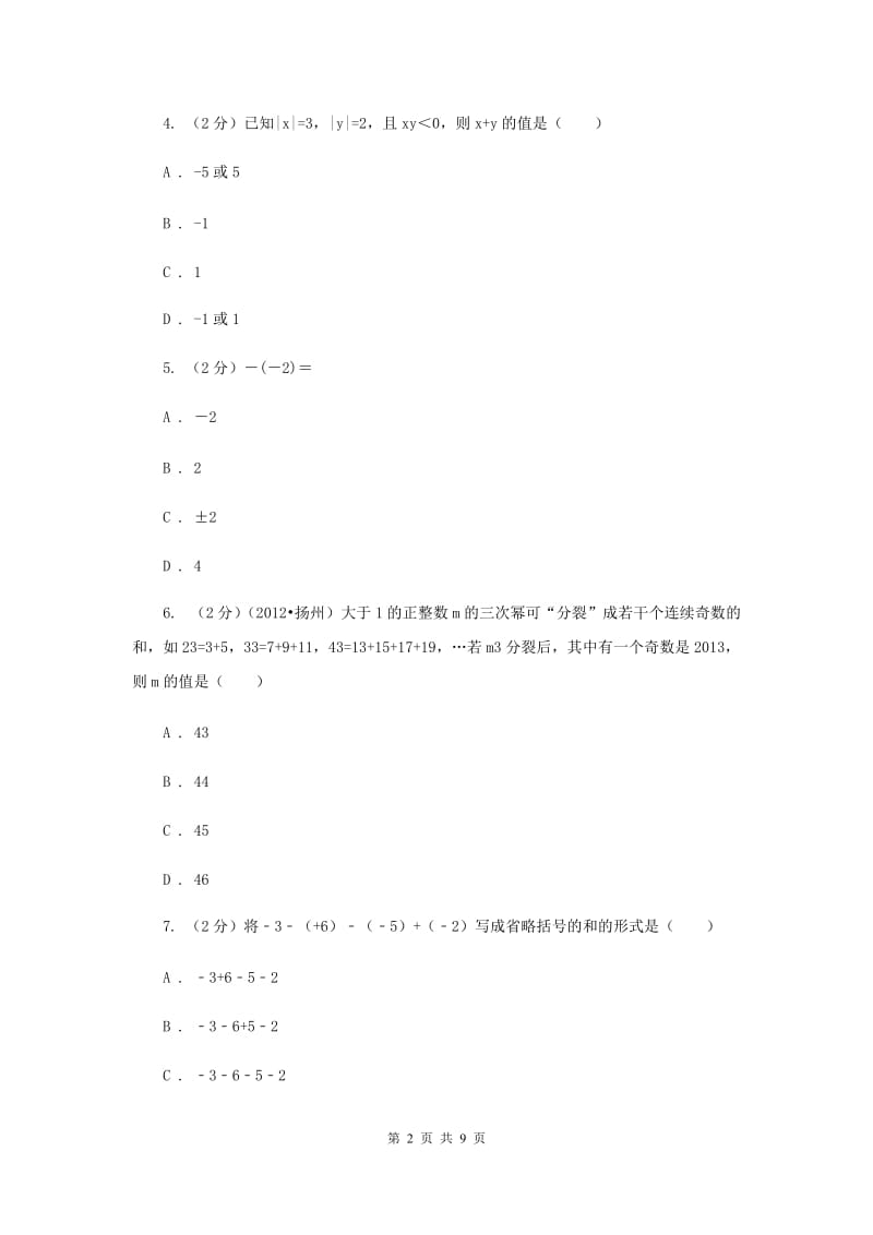 2019-2020学年七年级上学期数学第一次阶段考试试卷C卷.doc_第2页