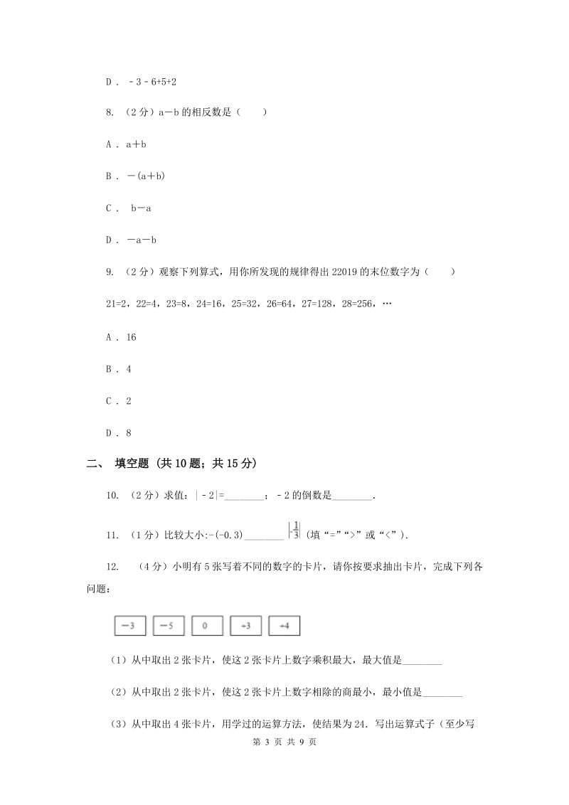 2019-2020学年七年级上学期数学第一次阶段考试试卷C卷.doc_第3页