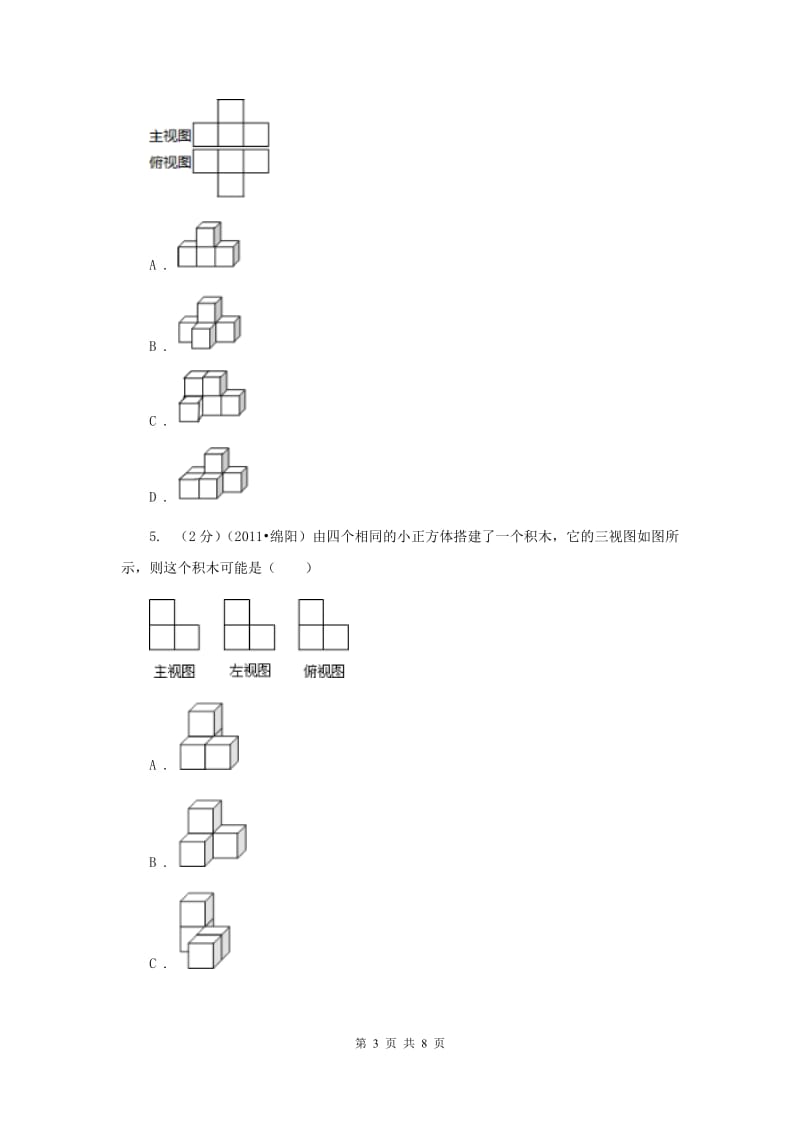 2019-2020学年数学北师大版七年级上册1.4《从三个方向看物体的形状》同步训练D卷.doc_第3页