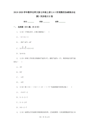 2019-2020學(xué)年數(shù)學(xué)北師大版七年級(jí)上冊(cè)2.6《有理數(shù)的加減混合運(yùn)算》同步練習(xí)E卷.doc