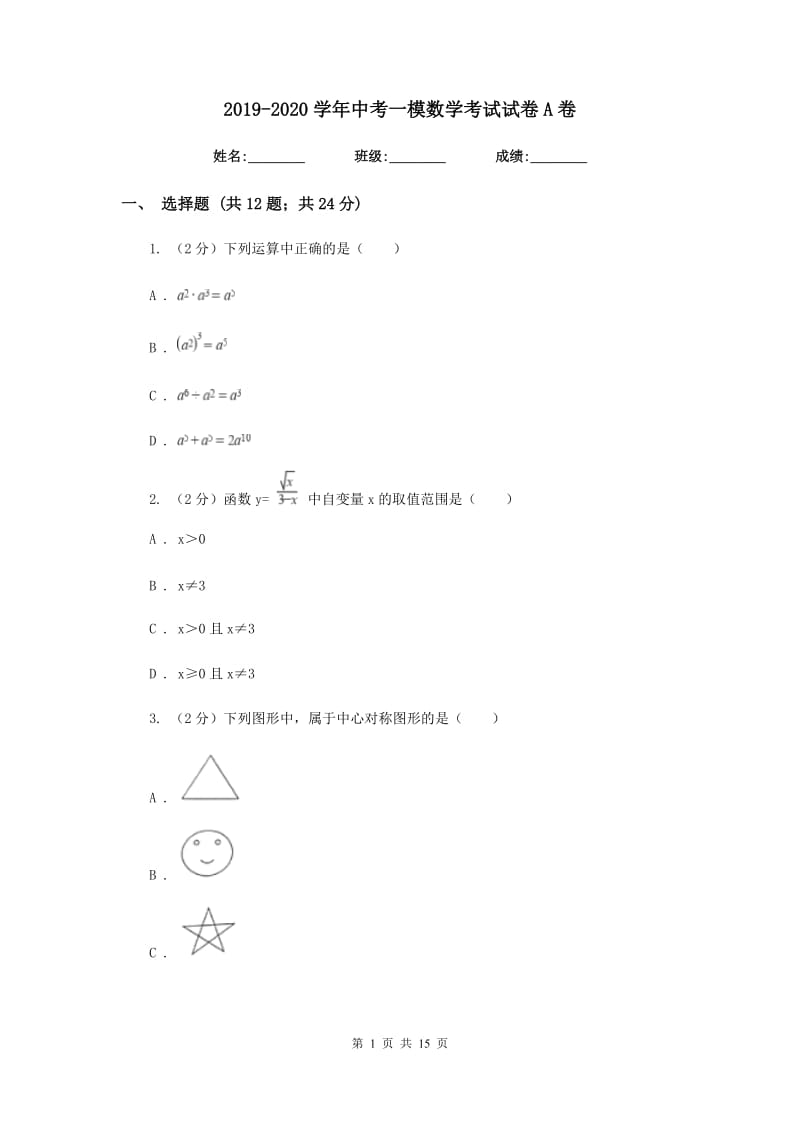 2019-2020学年中考一模数学考试试卷A卷.doc_第1页