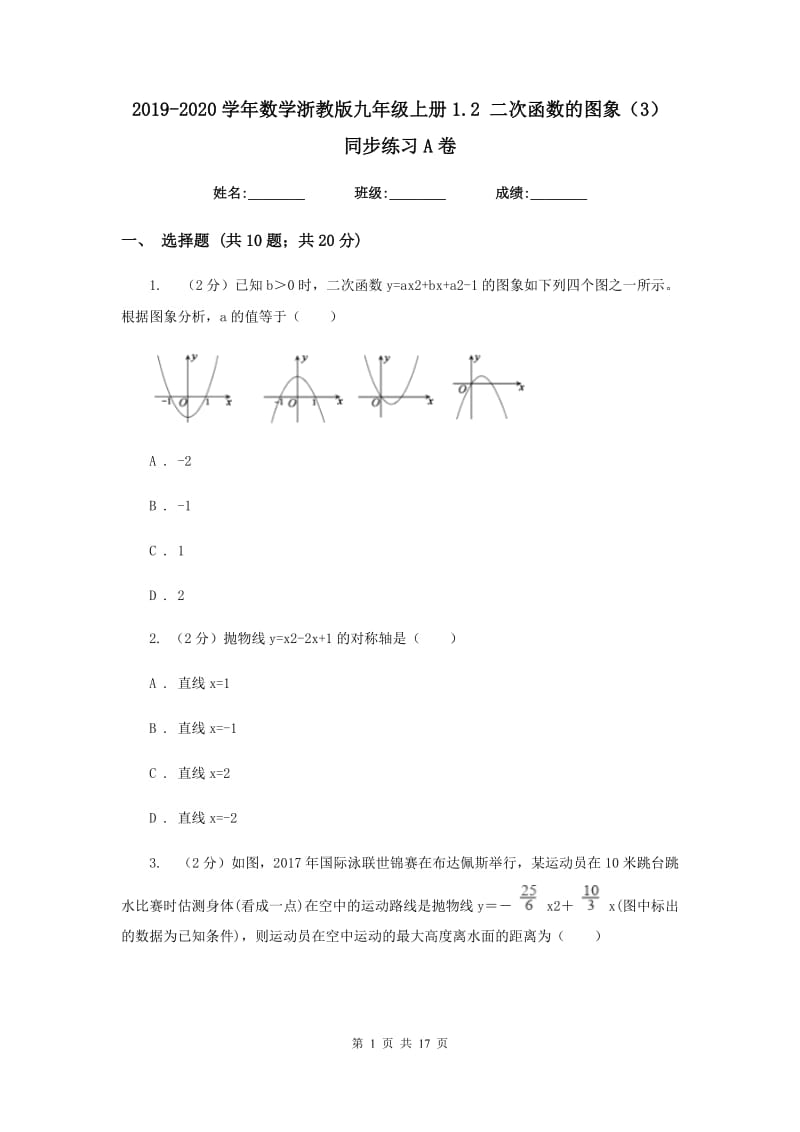 2019-2020学年数学浙教版九年级上册1.2 二次函数的图象（3） 同步练习A卷.doc_第1页