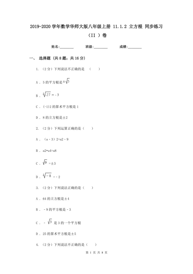 2019-2020学年数学华师大版八年级上册11.1.2立方根同步练习（II）卷.doc_第1页