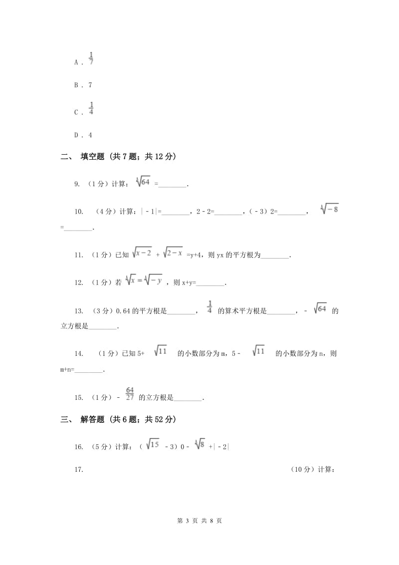 2019-2020学年数学华师大版八年级上册11.1.2立方根同步练习（II）卷.doc_第3页