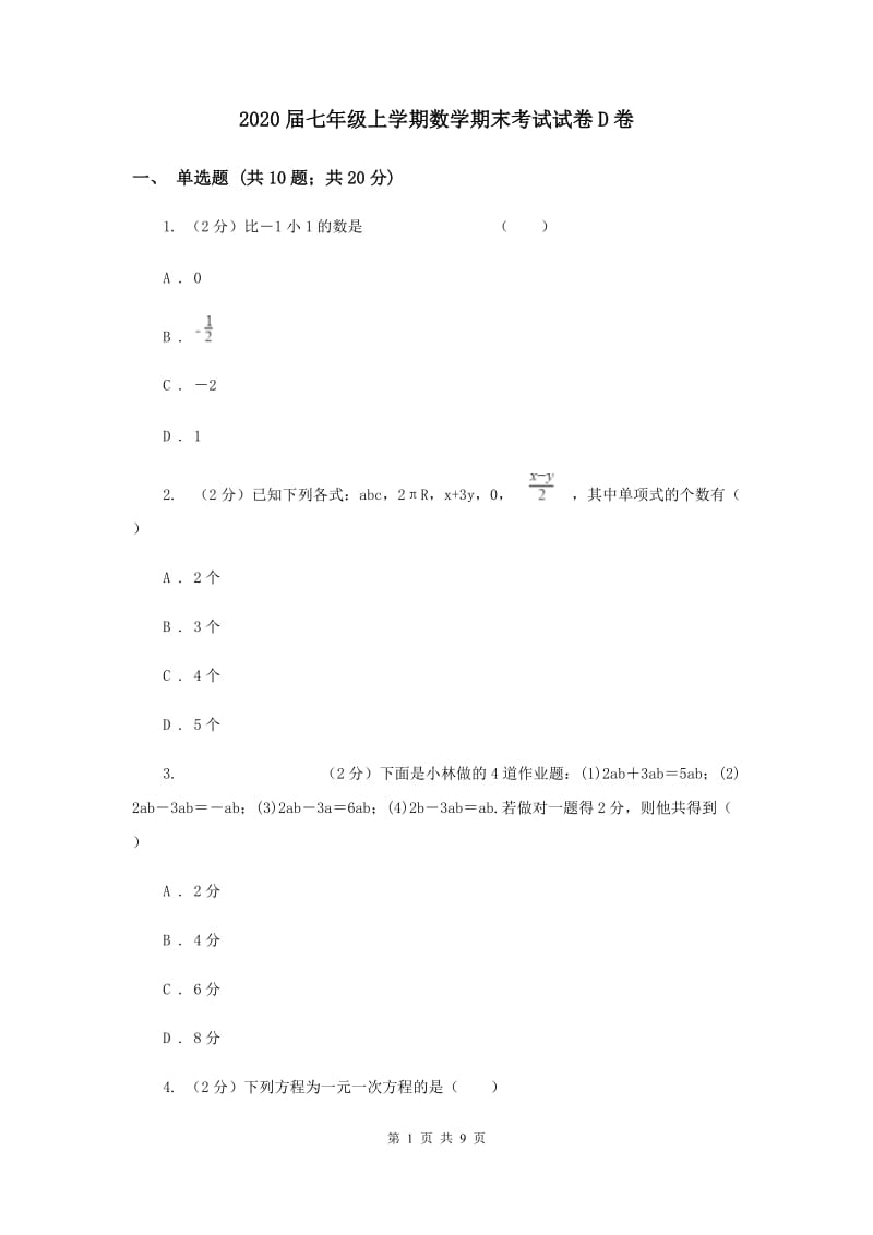 2020届七年级上学期数学期末考试试卷D卷 .doc_第1页