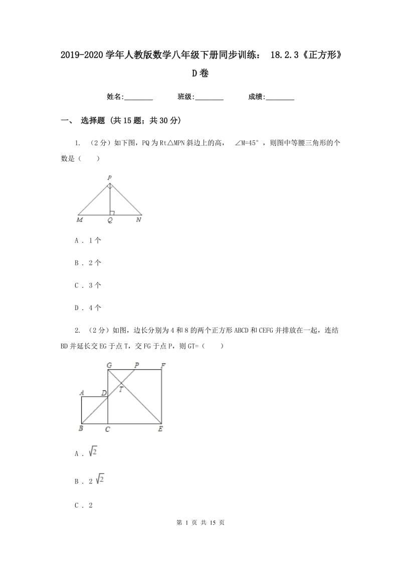 2019-2020学年人教版数学八年级下册同步训练：18.2.3《正方形》D卷.doc_第1页