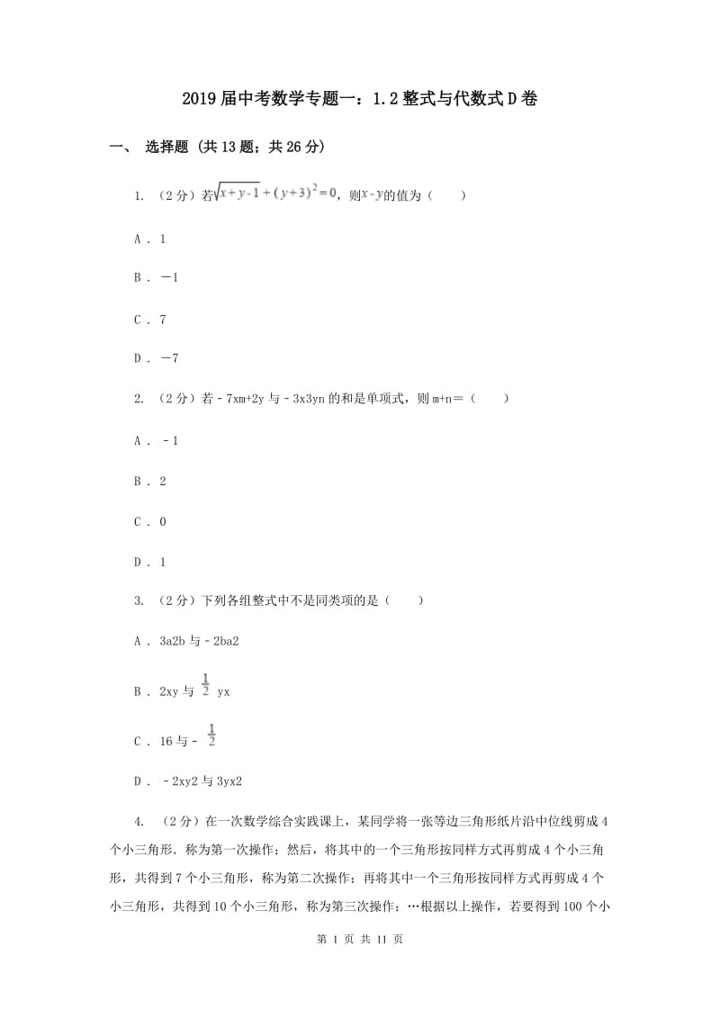 2019届中考数学专题一：1.2整式与代数式D卷.doc_第1页