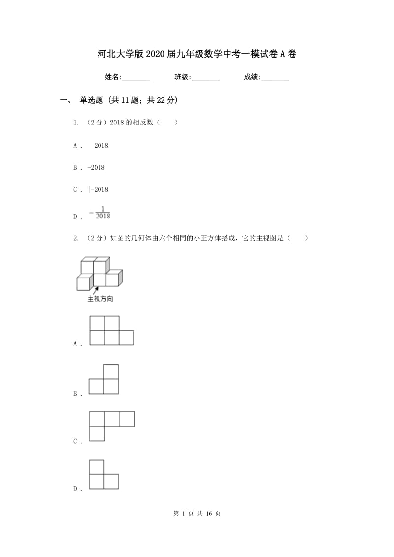 河北大学版2020届九年级数学中考一模试卷A卷.doc_第1页