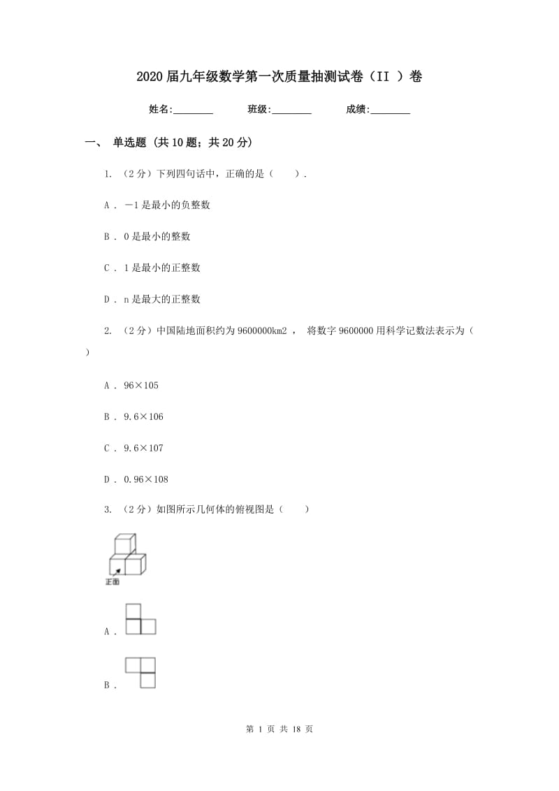 2020届九年级数学第一次质量抽测试卷（II）卷.doc_第1页