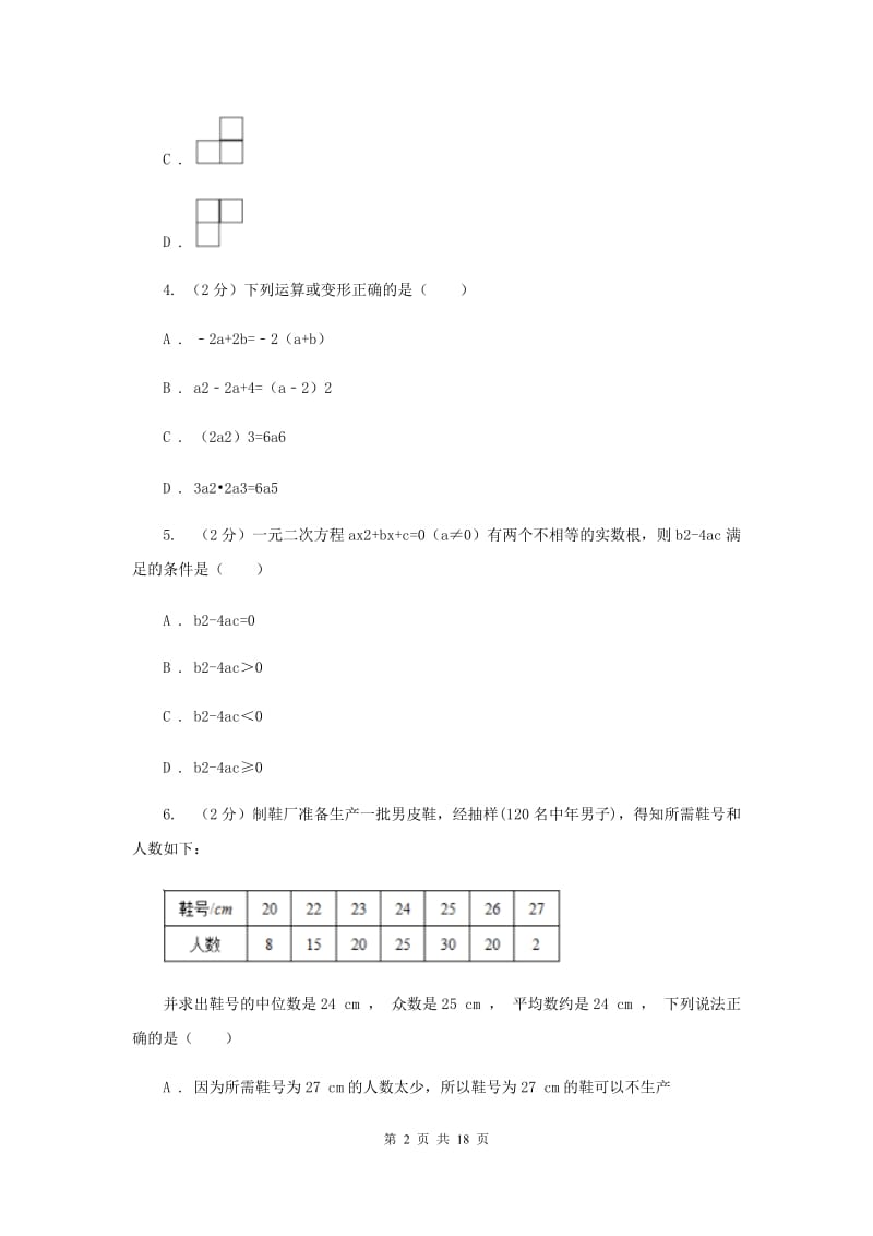 2020届九年级数学第一次质量抽测试卷（II）卷.doc_第2页