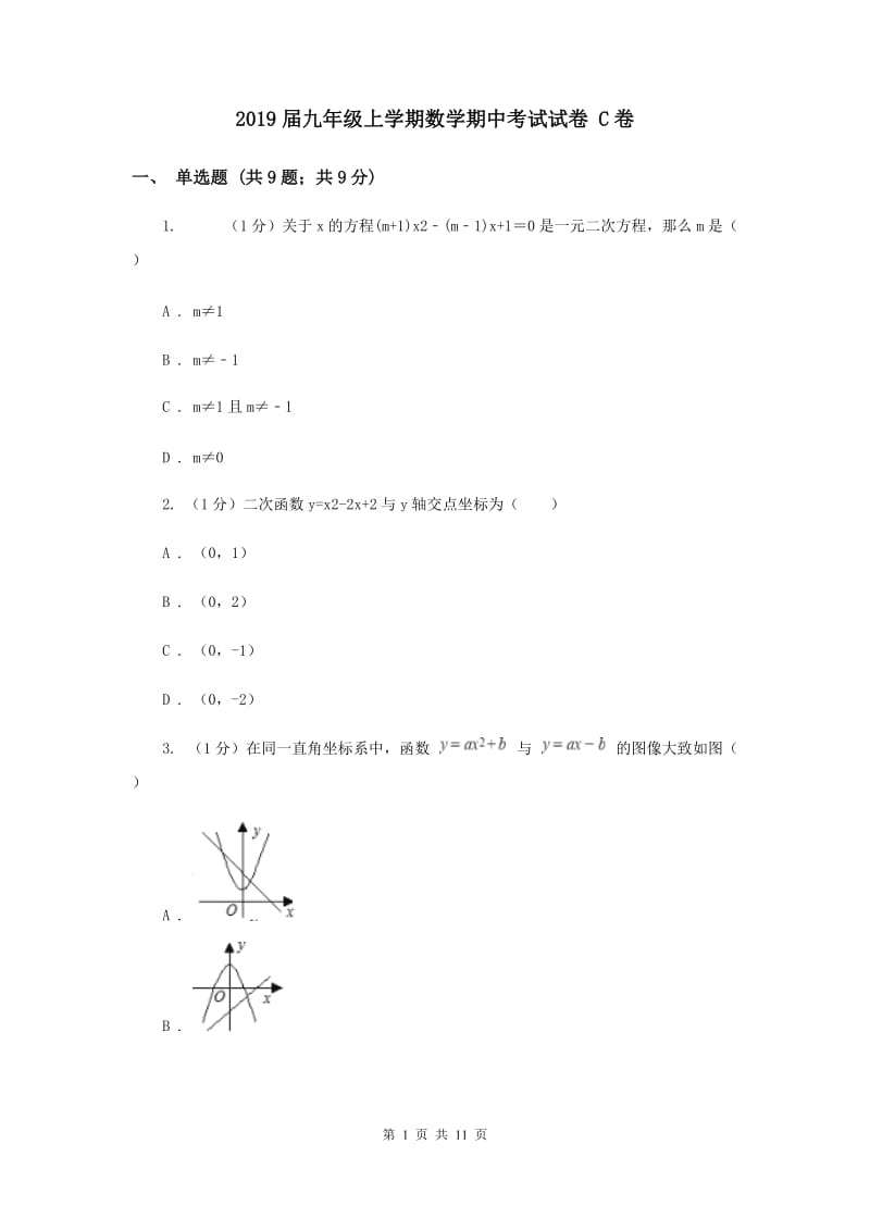 2019届九年级上学期数学期中考试试卷 C卷.doc_第1页