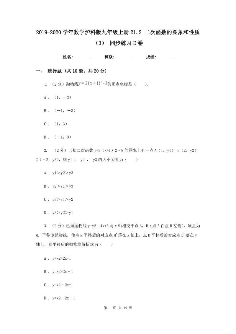 2019-2020学年数学沪科版九年级上册21.2二次函数的图象和性质（3）同步练习E卷.doc_第1页