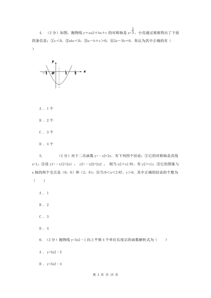 2019-2020学年数学沪科版九年级上册21.2二次函数的图象和性质（3）同步练习E卷.doc_第2页