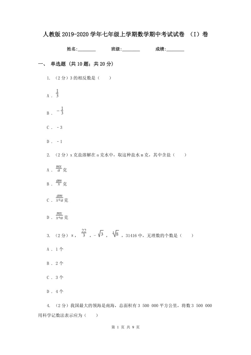 人教版2019-2020学年七年级上学期数学期中考试试卷 （I）卷.doc_第1页