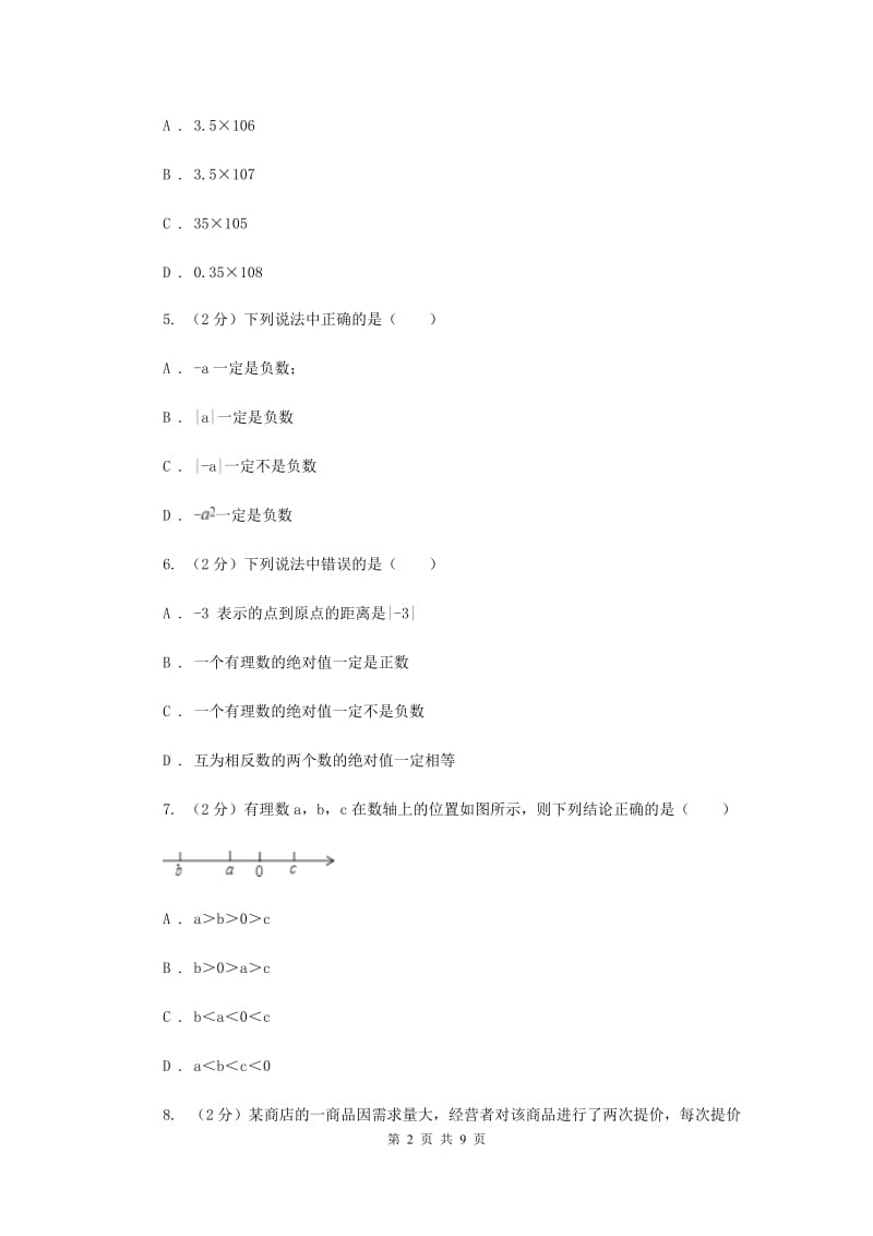 人教版2019-2020学年七年级上学期数学期中考试试卷 （I）卷.doc_第2页