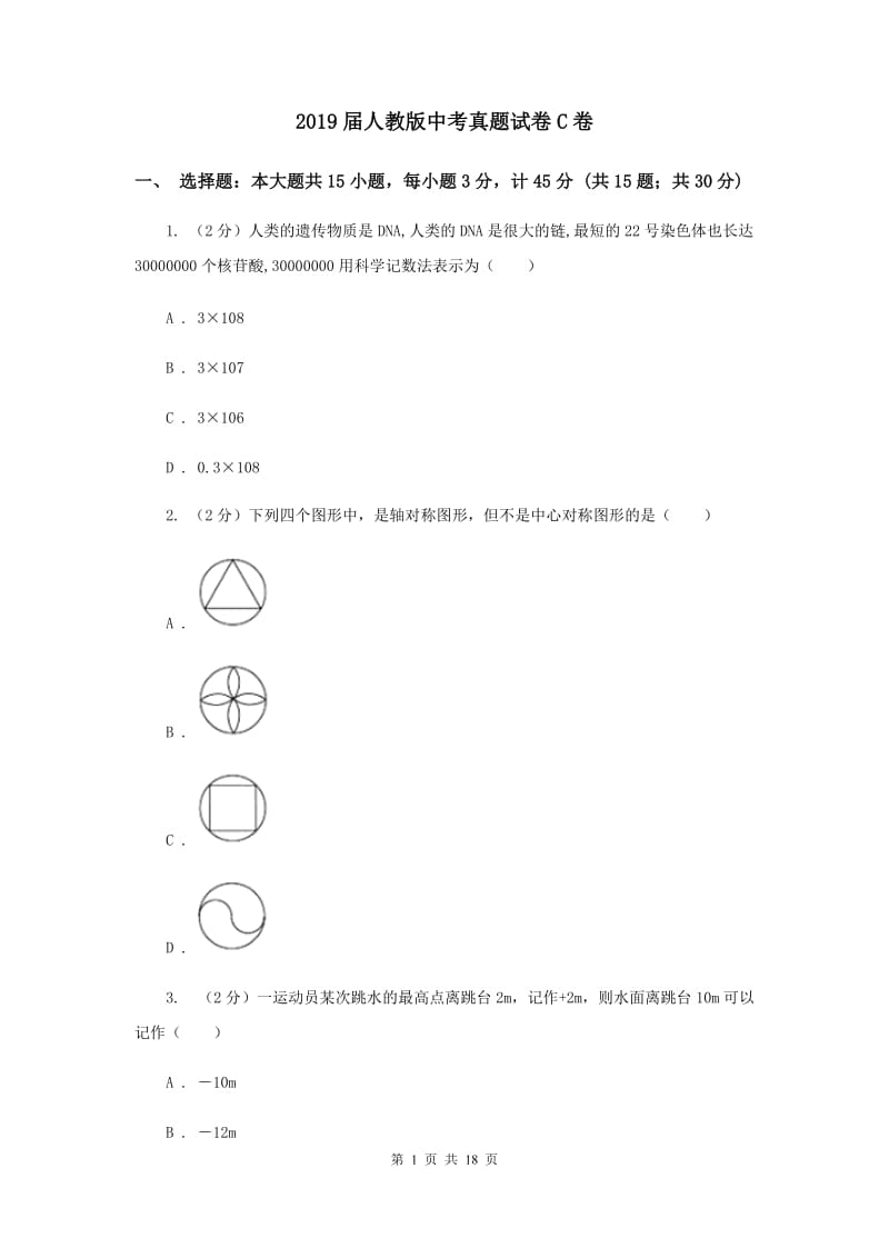 2019届人教版中考真题试卷C卷.doc_第1页